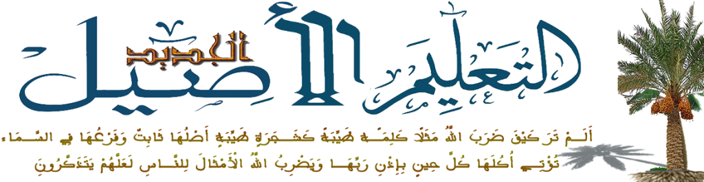 التعليم الأصيل الجديد